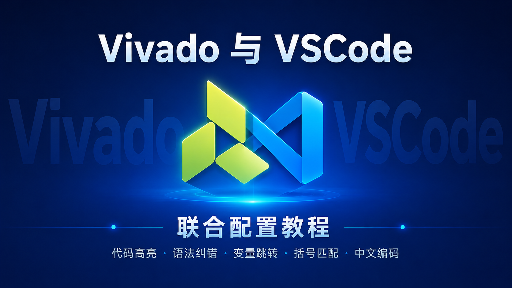 🔥 Vivado 与 VSCode 完美结合：打造高效 FPGA 开发环境
