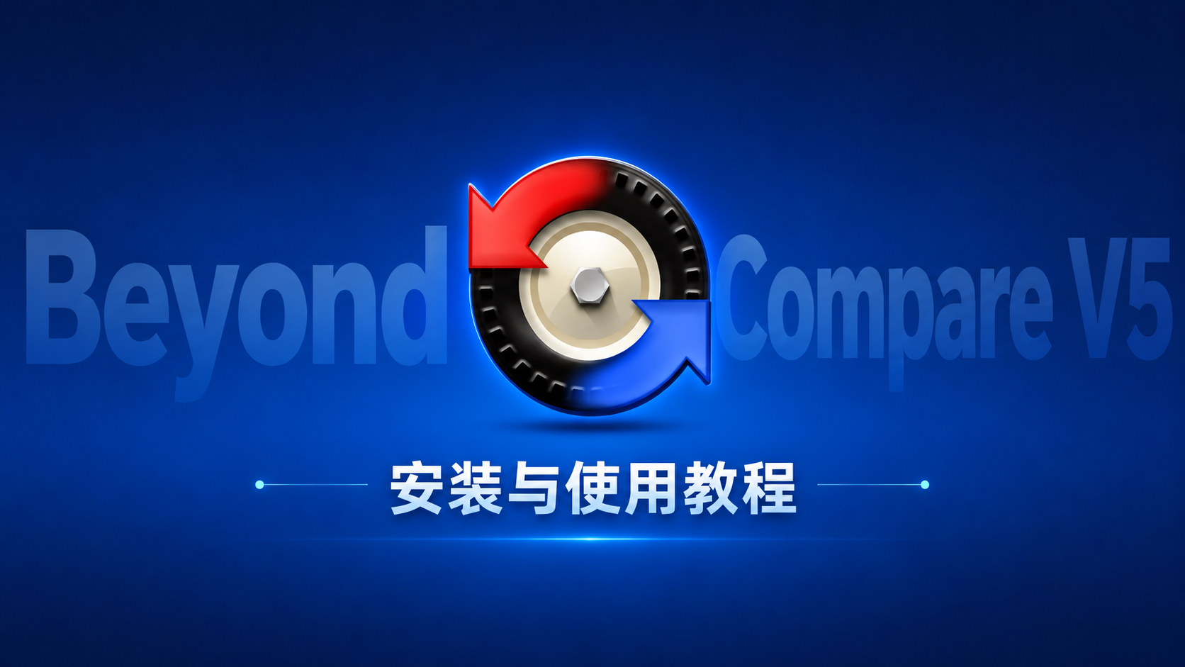 Beyond Compare V5 教程：安装、激活与绿色免安装版详解（学习参考）